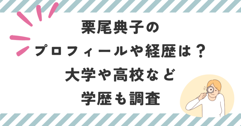 栗尾典子のプロフィールや経歴は？大学や高校など学歴も調査