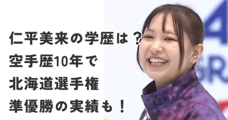 仁平美来の学歴は?空手歴10年で北海道選手権準優勝の実績も! | ゆるっとトレンド