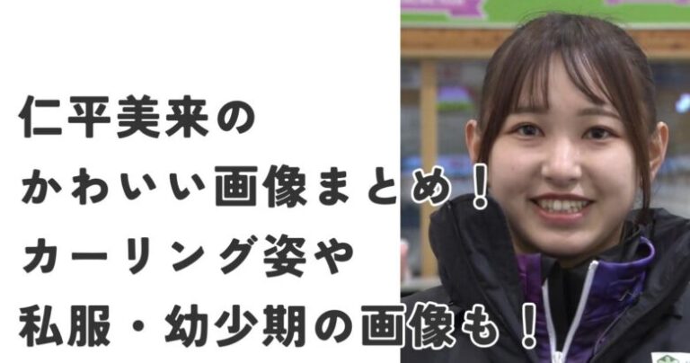 仁平美来のかわいい画像まとめ!カーリング姿や私服・幼少期の画像も! | ゆるっとトレンド