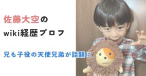 佐藤大空のwiki経歴プロフ|兄も子役の天使兄弟が話題に