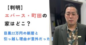 【判明】エバース町田の家はどこ？目黒22万円の新居と引っ越し理由が意外だった