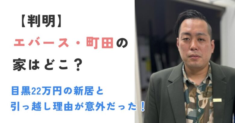 【判明】エバース町田の家はどこ？目黒22万円の新居と引っ越し理由が意外だった