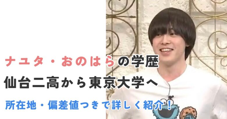 ナユタおのはらの学歴｜仙台二高から東京大学へ。所在地・偏差値つきで詳しく紹介！