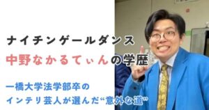 ナイチンゲールダンス中野なかるてぃんの学歴|一橋大学法学部卒のインテリ芸人が選んだ“意外な道”