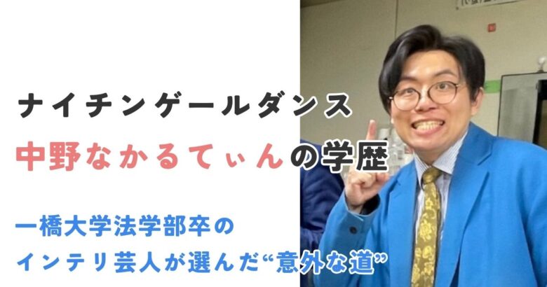 ナイチンゲールダンス中野なかるてぃんの学歴｜一橋大学法学部卒のインテリ芸人が選んだ“意外な道”