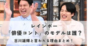 レインボー俳優コントのモデルは誰？古川雄輝と言われる理由まとめ！