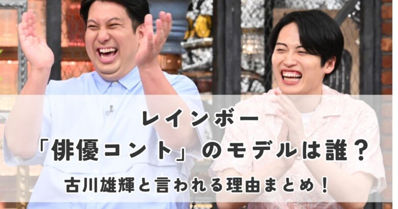 レインボー俳優コントのモデルは誰？古川雄輝と言われる理由まとめ！