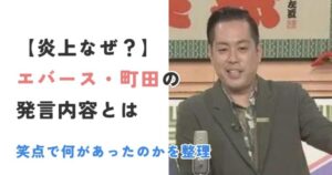 【炎上なぜ？】エバース町田和樹の発言内容とは｜笑点で何があったのかを整理