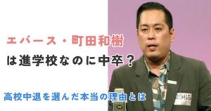 エバース町田和樹は進学校なのに中卒？高校中退を選んだ本当の理由とは