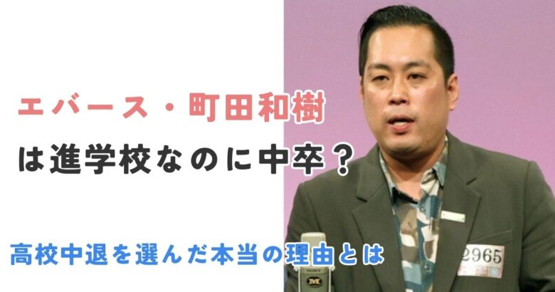 エバース町田和樹は進学校なのに中卒？高校中退を選んだ本当の理由とは