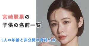 【最新】宮崎麗果の子供の名前一覧｜5人の年齢と非公開の真相
