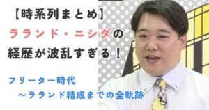 【時系列まとめ】ラランド・ニシダの経歴が波乱すぎる！フリーター時代〜ラランド結成までの全軌跡