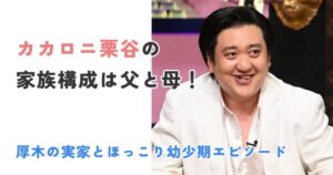 厚木の実家とほっこり幼少期エピソード