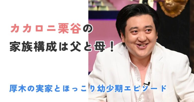 厚木の実家とほっこり幼少期エピソード