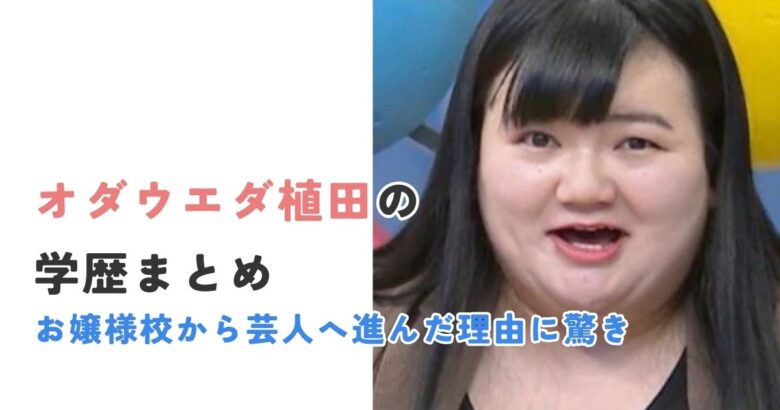 オダウエダ植田は大阪芸術大学出身！お嬢様校から芸人へ進んだ理由に驚き