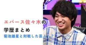 エバース佐々木は古川学園出身!菊池雄星と対戦した高校時代がすごい