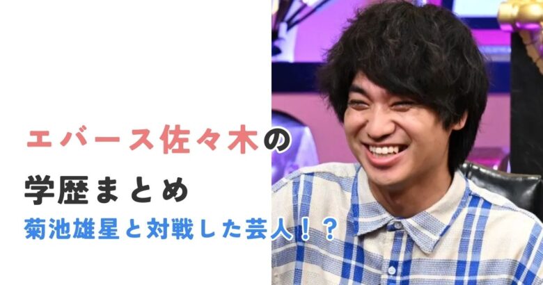 エバース佐々木は古川学園出身！菊池雄星と対戦した高校時代がすごい