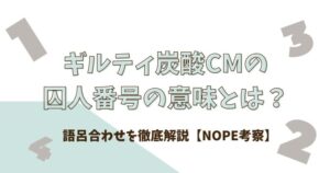 ギルティ炭酸CMの囚人番号の意味とは？語呂合わせを徹底解説【NOPE考察】