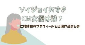 ソイジョイあずきCM女優は誰？仁村紗和のプロフィールと出演作品まとめ