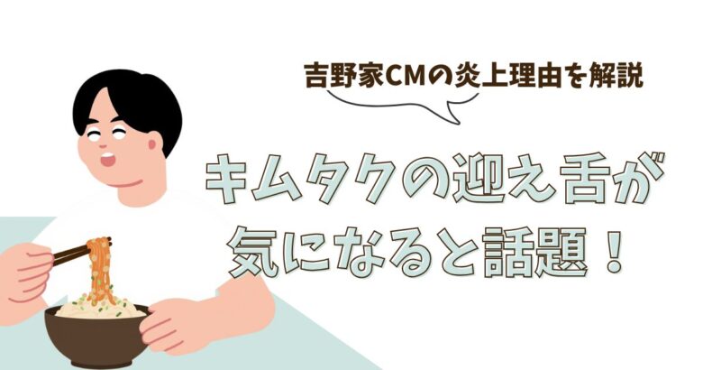 キムタクの迎え舌が気になると話題！吉野家CMの炎上理由を解説
