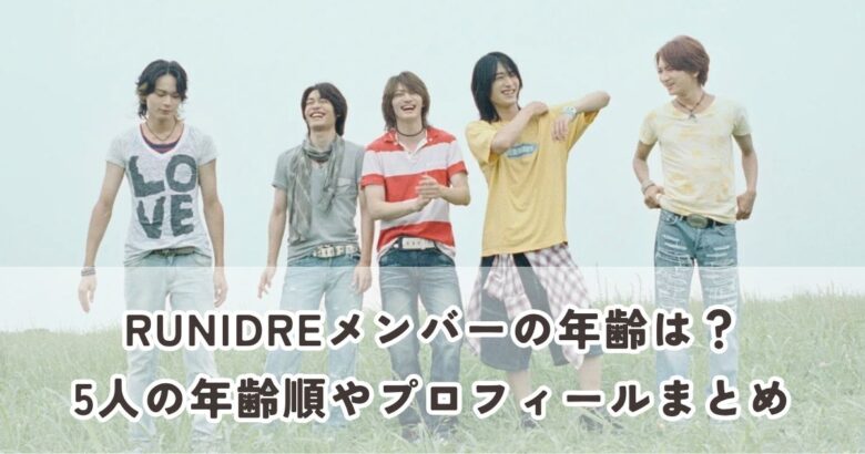 RUNIDREメンバーの年齢は？5人の年齢順やプロフィールまとめ